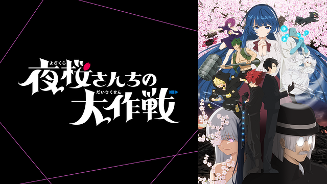 夜桜さんちの大作戦 第２期_1