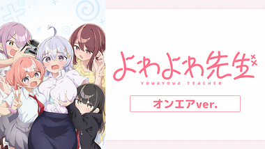 よわよわ先生 よわよわver. | アニメ動画見放題 | dアニメストア