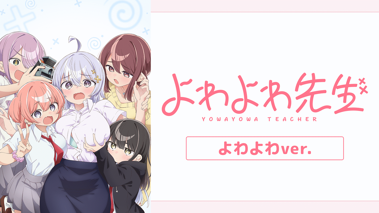 テレビアニメ4月より放送開始　よわよわ先生　全巻セット　初版帯付き よわよわ先生 よわよわver. | アニメ動画見放題 | dアニメストア
