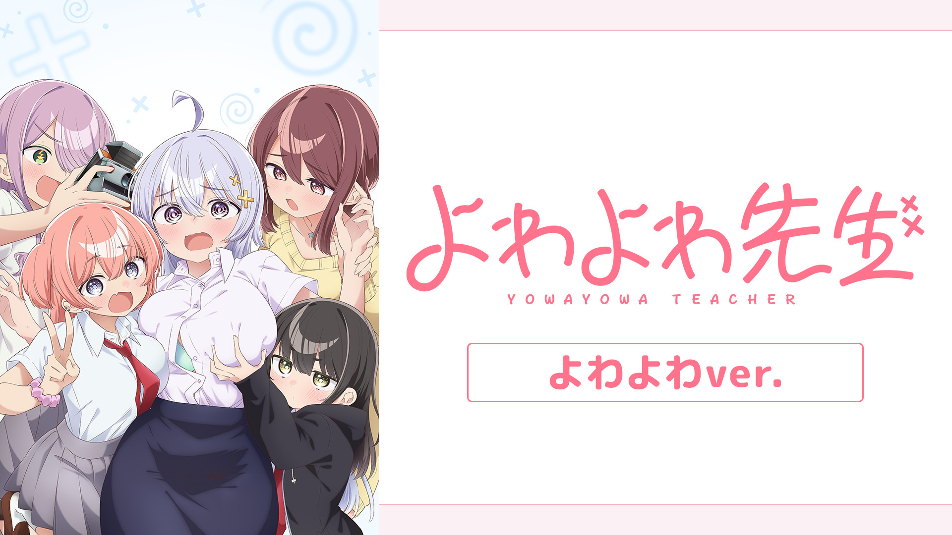 よわよわ先生 よわよわver. | アニメ動画見放題 | dアニメストア