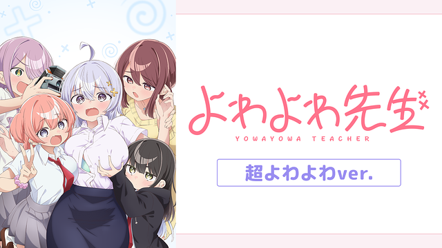 よわよわ先生 超よわよわver._1
