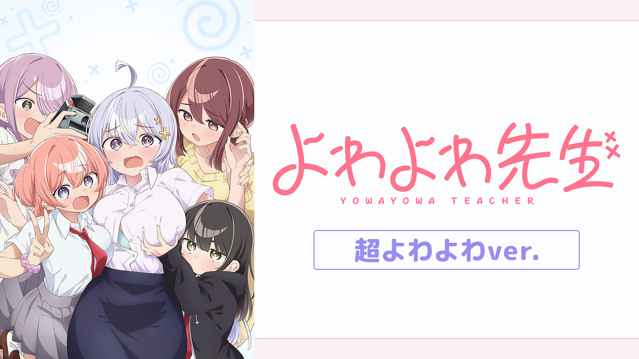 アニメ「よわよわ先生_超よわよわver.」