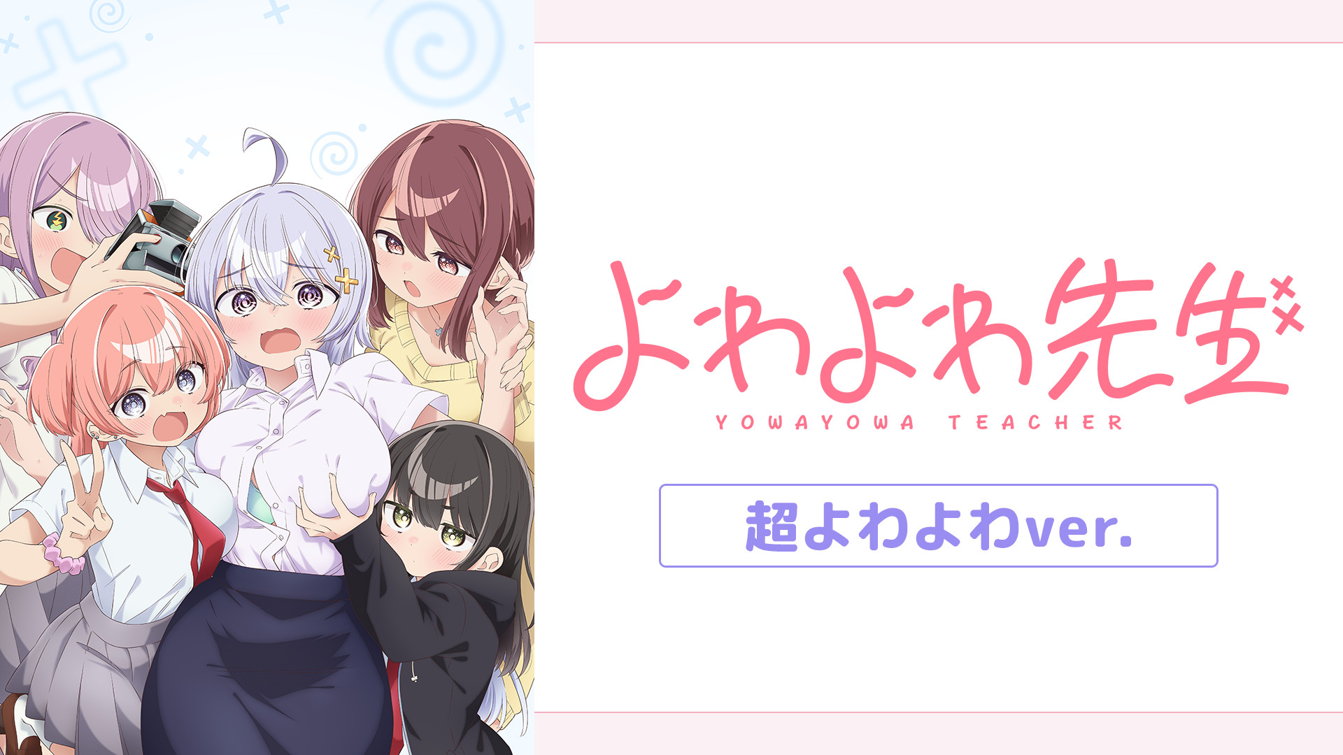 テレビアニメ4月より放送開始　よわよわ先生　全巻セット　初版帯付き よわよわ先生 超よわよわver. | アニメ動画見放題 | dアニメストア