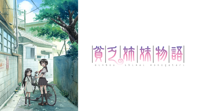 貧乏姉妹物語_1