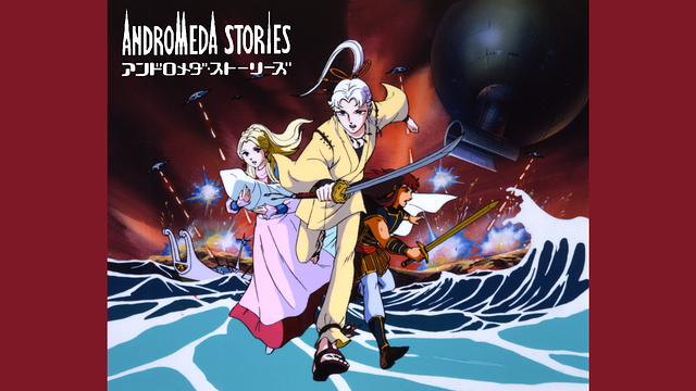 アンドロメダ・ストーリーズ_1