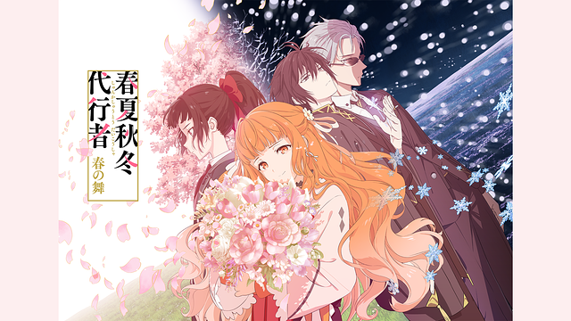 春夏秋冬代行者 春の舞_1