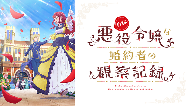 自称悪役令嬢な婚約者の観察記録。_1