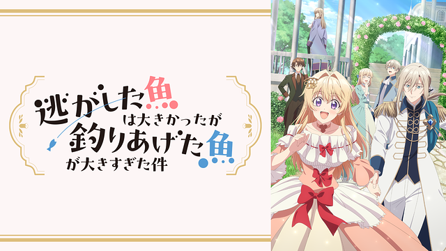 逃がした魚は大きかったが釣りあげた魚が大きすぎた件_1