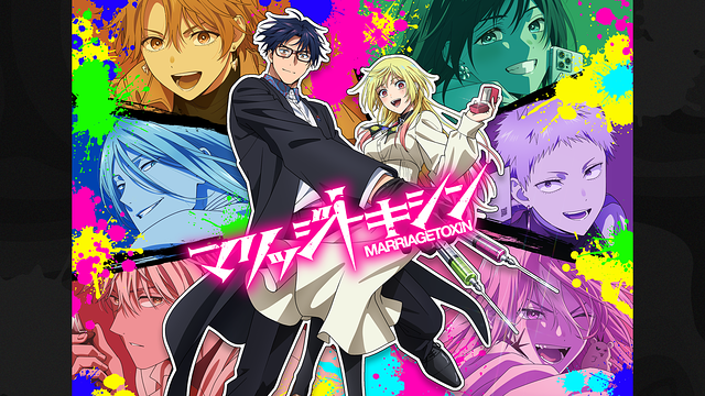 『マリッジトキシン』_1