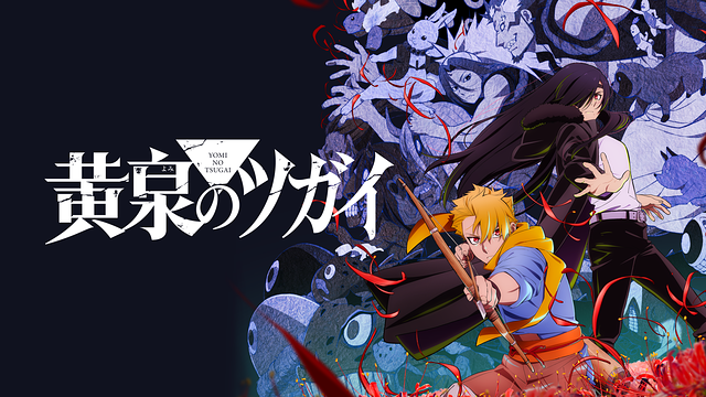 黄泉のツガイ_1