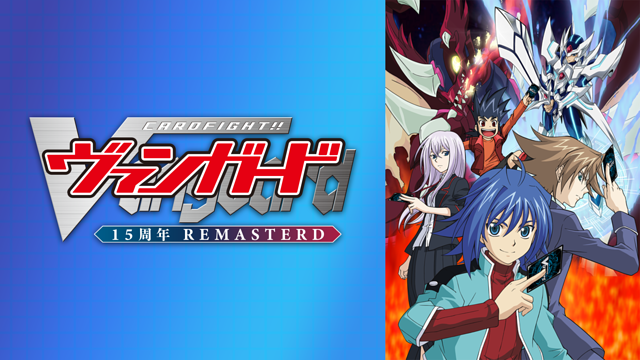 カードファイト!! ヴァンガード 15周年リマスター_1