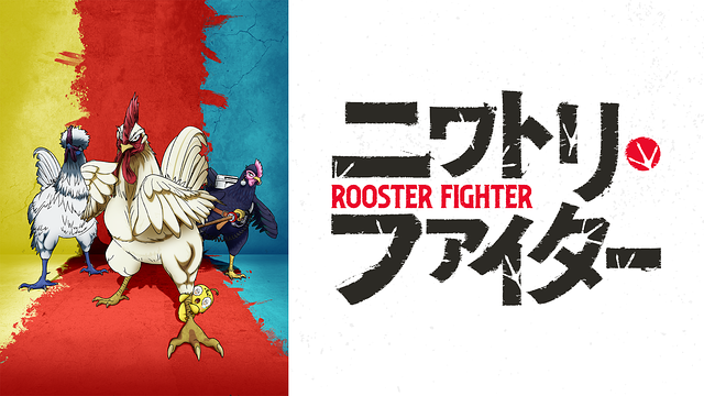 ニワトリ・ファイター_1