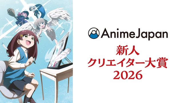 AnimeJapan 新人クリエイター大賞 2026