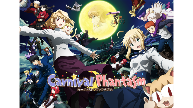 カーニバル・ファンタズム