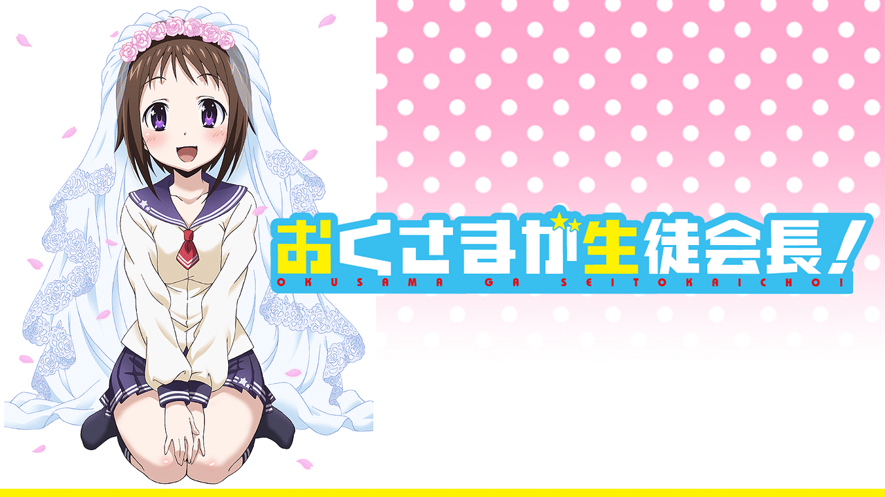 おくさまが生徒会長！ 完全版 | アニメ動画見放題 | dアニメストア