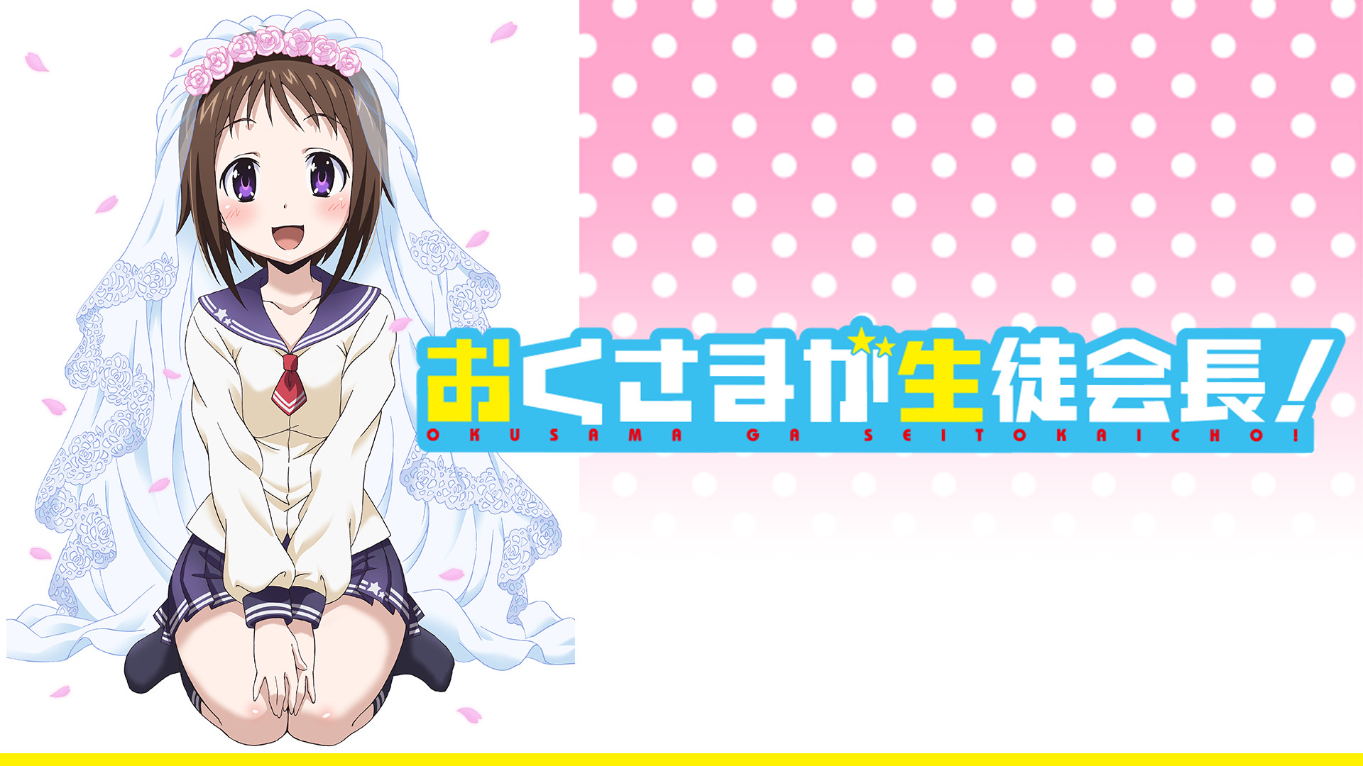 おくさまが生徒会長！ 完全版 | アニメ動画見放題 | dアニメストア