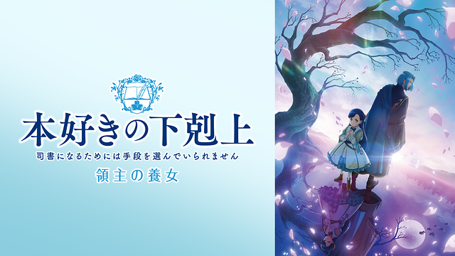 本好きの下剋上 領主の養女_1