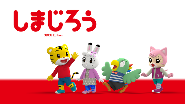 しまじろう3DCGエディション_1