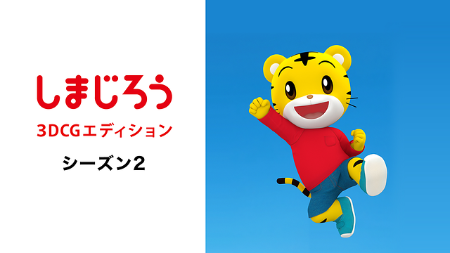 しまじろう3DCGエディション Season2_1
