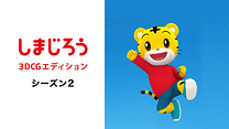 しまじろう3DCGエディション Season2_6