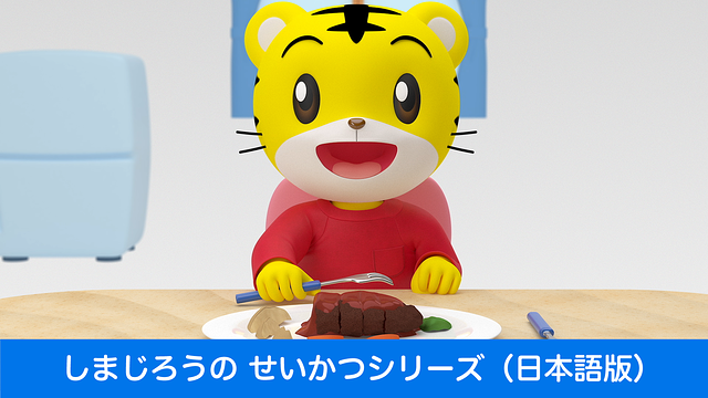 しまじろうのせいかつシリーズ（日本語版）_1