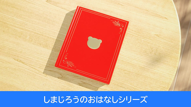 しまじろうのおはなしシリーズ_1