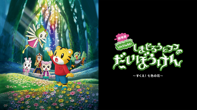 劇場版しまじろうのわお！ しまじろうと フフの だいぼうけん ～すくえ！七色の花～_1