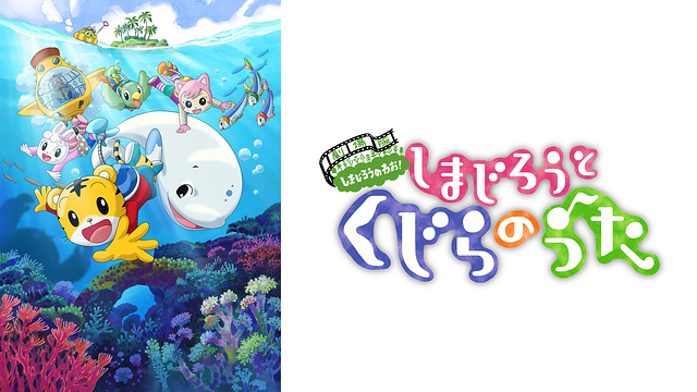 しまじろうと　くじらのうた_1