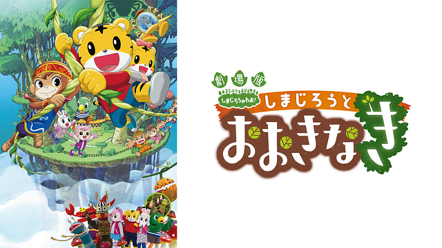 しまじろうと　おおきなき_1