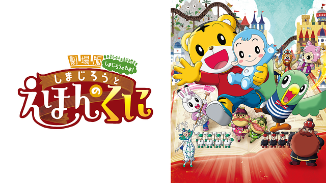 しまじろうと　えほんのくに_1