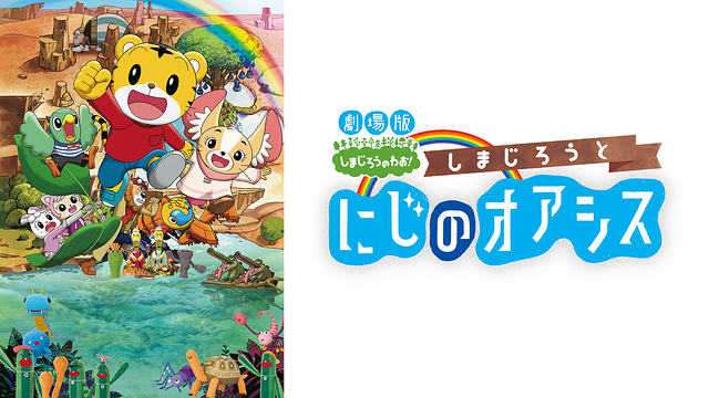 劇場版しまじろうのわお！「しまじろうと にじのオアシス」_1