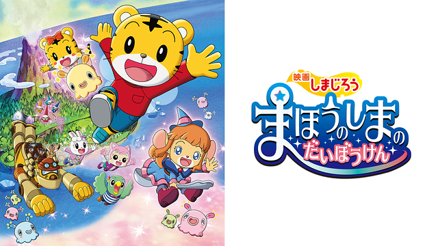 映画しまじろう まほうのしまの だいぼうけん_1