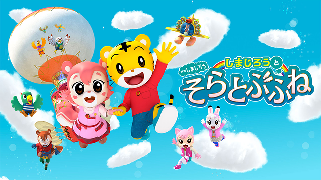 映画しまじろう　しまじろうとそらとぶふね_1