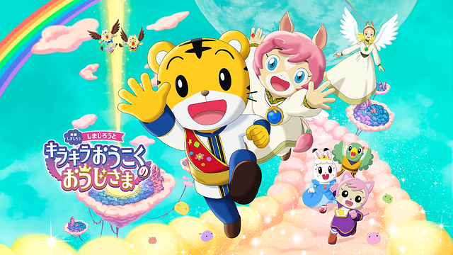 映画しまじろう しまじろうと キラキラおうこくの おうじさま_1