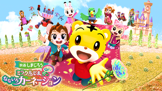 映画しまじろう　ミラクルじまの　なないろカーネーション_1