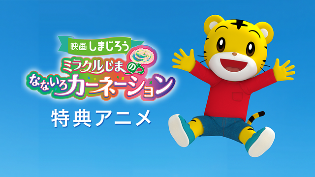 映画しまじろう　ミラクルじまの　なないろカーネーション　特典アニメ_1