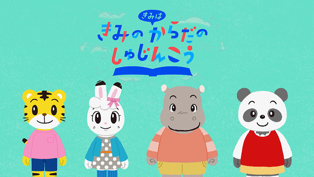 きみは　きみの　からだの　しゅじんこう_1