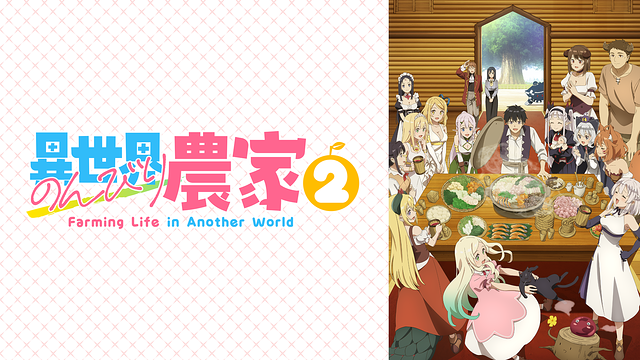 異世界のんびり農家２_1