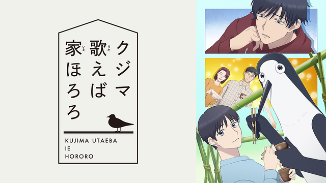 クジマ歌えば家ほろろ_1