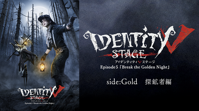 Identity V STAGE Episode5 『Break the Golden Night』side:Gold（探鉱者編）_1