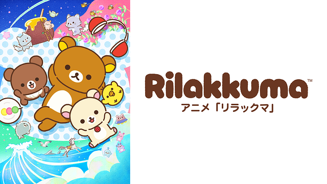 アニメ「リラックマ」（Rilakkuma）_1