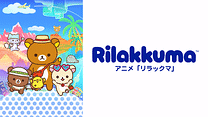 アニメ「リラックマ」（Rilakkuma）_6
