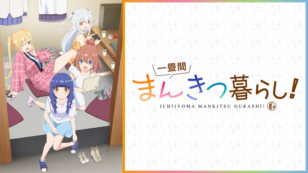 一畳間まんきつ暮らし！ | アニメ動画見放題 | dアニメストア