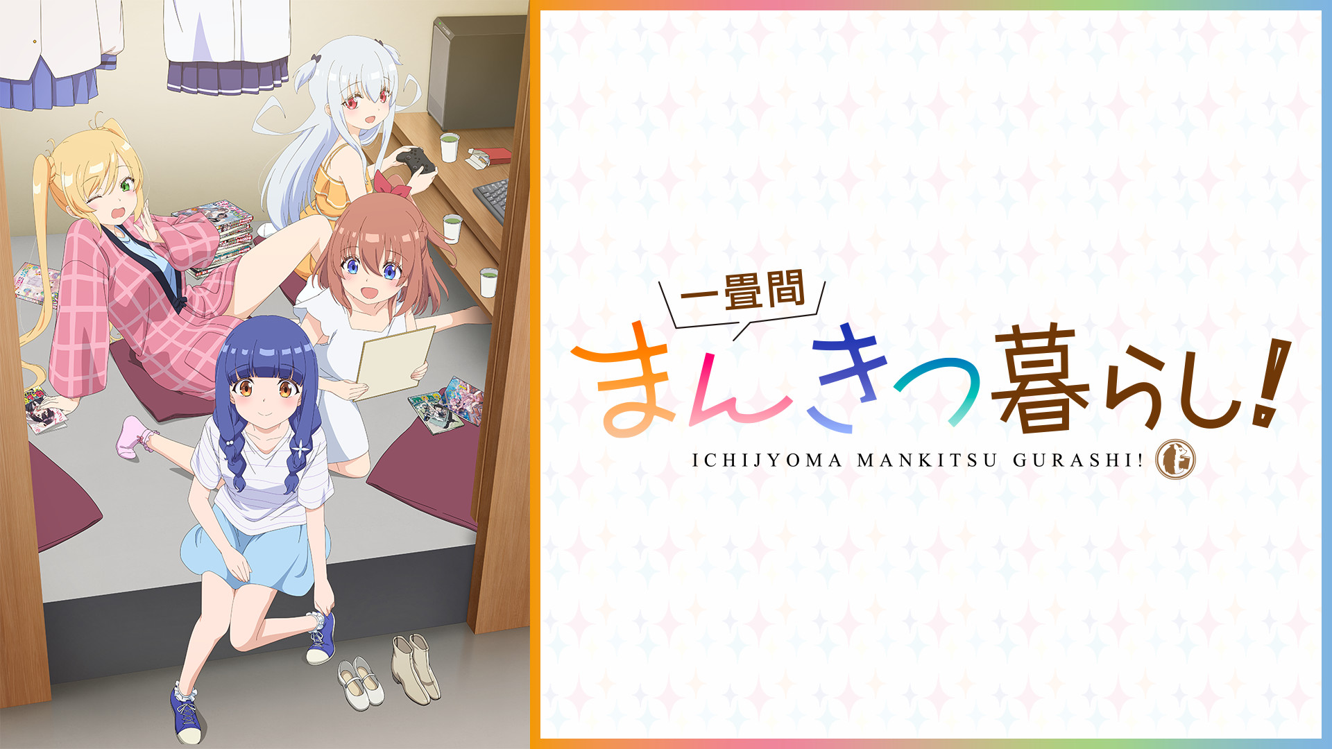 一畳間まんきつ暮らし 切り抜き 一畳間まんきつ暮らし！ | アニメ動画見放題 | dアニメストア