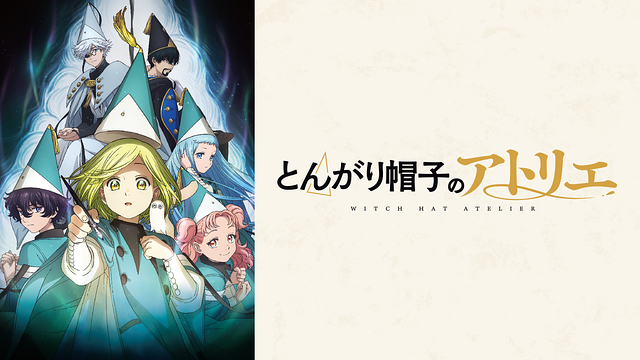 とんがり帽子のアトリエ_1