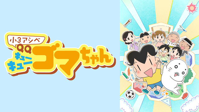 小3アシベ QQゴマちゃん_1