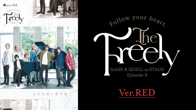 2.5次元ダンスライブ「S.Q.S」Episode 9「The Freely」Ver.RED_1