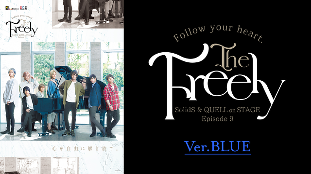 2.5次元ダンスライブ「S.Q.S」Episode 9「The Freely」Ver.BLUE