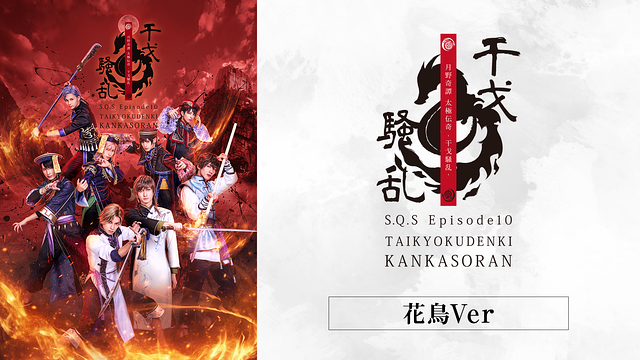 2.5次元ダンスライブ「S.Q.S」Episode 10「月野奇譚 太極伝奇 -干戈騒乱-」花鳥Ver.