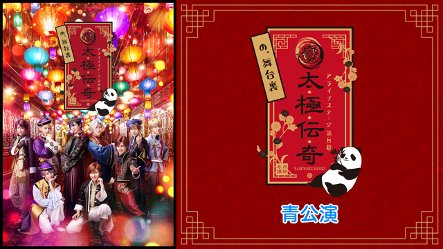 2.5次元ダンスライブ「ALIVESTAGE」Episode8『太極伝奇の、舞台裏』青公演_1